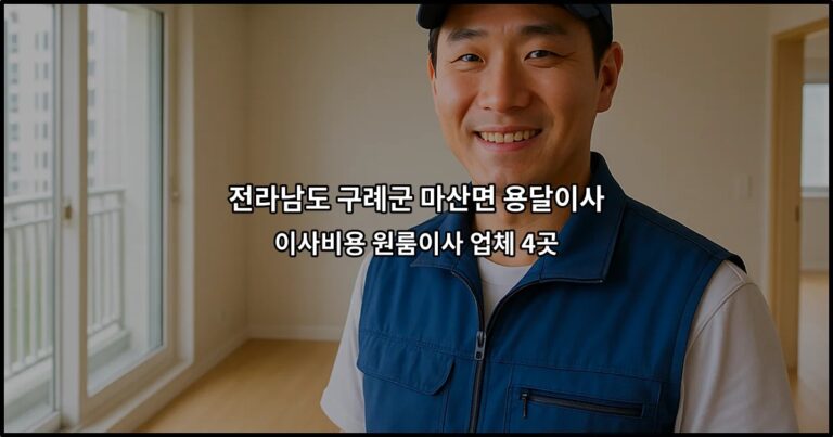 전라남도 구례군 마산면 용달이사 이사비용 원룸이사 업체 4곳