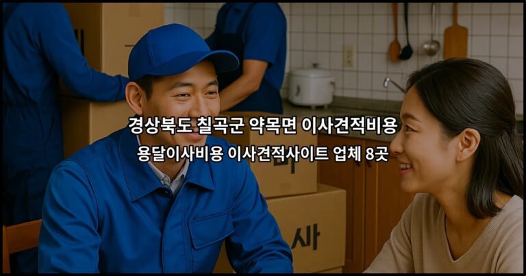 경상북도 칠곡군 약목면 이사견적비용 용달이사비용 이사견적사이트 업체 8곳