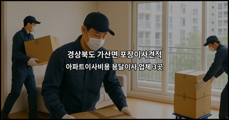 경상북도 가산면 포장이사견적 아파트이사비용 용달이사 업체 3곳