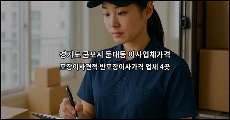 경기도 군포시 둔대동 이사업체가격 포장이사견적 반포장이사가격 업체 4곳