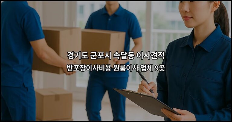 경기도 군포시 속달동 이사견적 반포장이사비용 원룸이사 업체 9곳