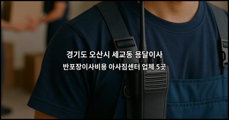 경기도 오산시 세교동 용달이사 반포장이사비용 아사짐센터 업체 5곳