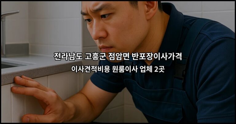 전라남도 고흥군 점암면 반포장이사가격 이사견적비용 원룸이사 업체 2곳