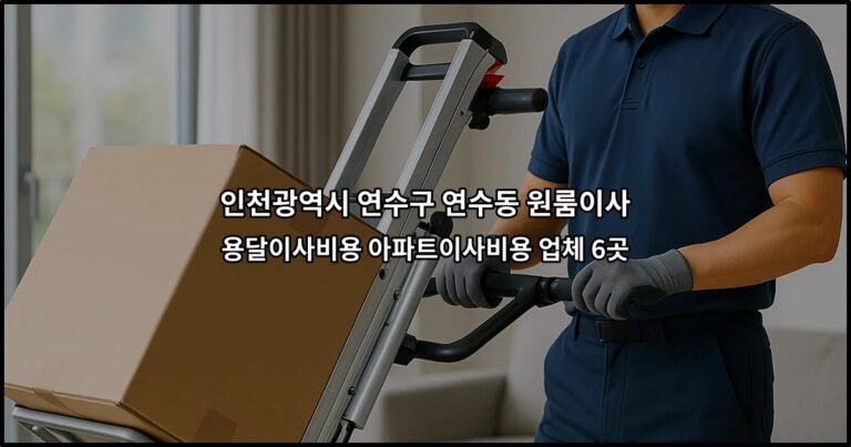 인천광역시 연수구 연수동 원룸이사 용달이사비용 아파트이사비용 업체 6곳