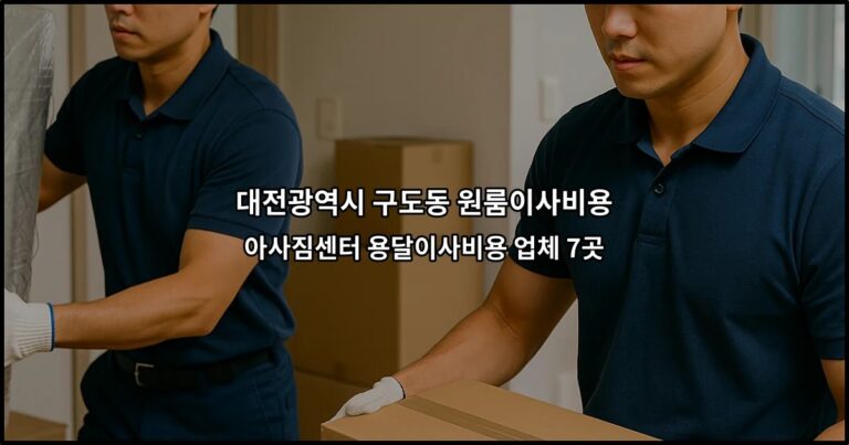 대전광역시 구도동 원룸이사비용 아사짐센터 용달이사비용 업체 7곳