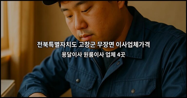 전북특별자치도 고창군 무장면 이사업체가격 용달이사 원룸이사 업체 4곳