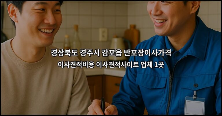 경상북도 경주시 감포읍 반포장이사가격 이사견적비용 이사견적사이트 업체 1곳