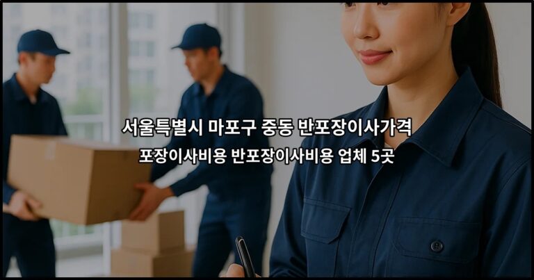 서울특별시 마포구 중동 반포장이사가격 포장이사비용 반포장이사비용 업체 5곳