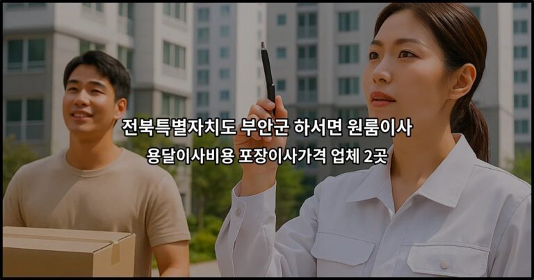 전북특별자치도 부안군 하서면 원룸이사 용달이사비용 포장이사가격 업체 2곳
