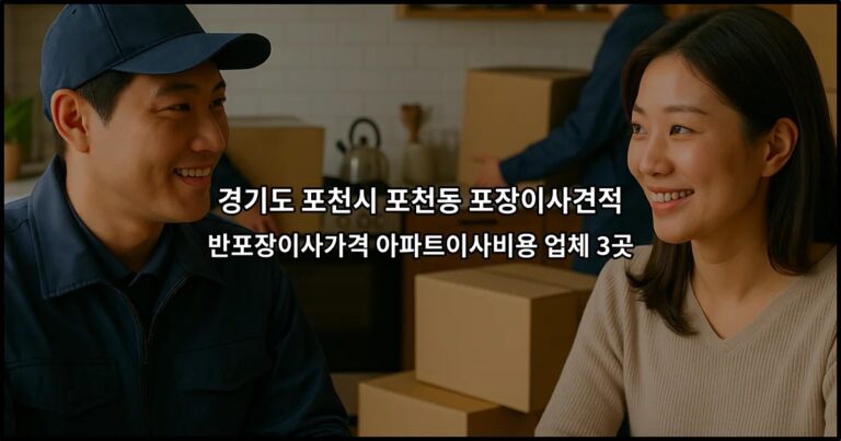 경기도 포천시 포천동 포장이사견적 반포장이사가격 아파트이사비용 업체 3곳