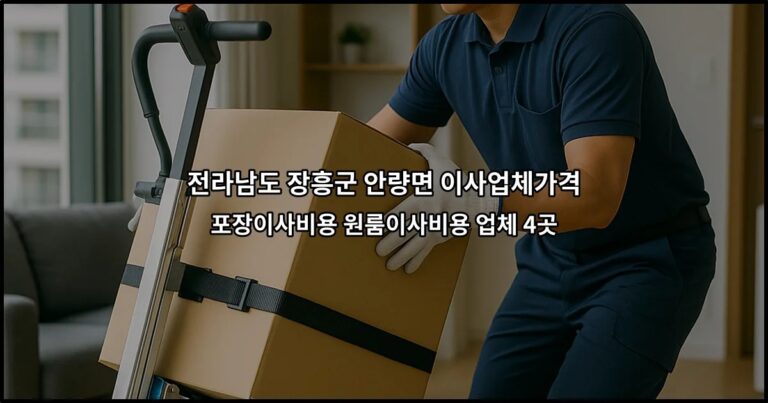 전라남도 장흥군 안량면 이사업체가격 포장이사비용 원룸이사비용 업체 4곳
