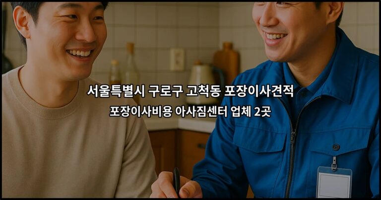 서울특별시 구로구 고척동 포장이사견적 포장이사비용 아사짐센터 업체 2곳