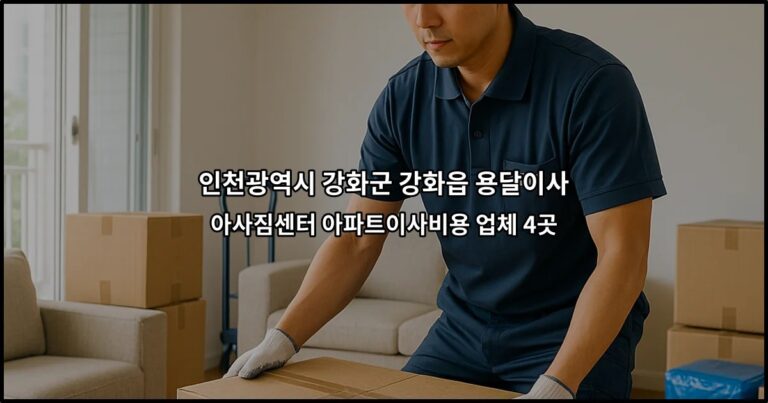 인천광역시 강화군 강화읍 용달이사 아사짐센터 아파트이사비용 업체 4곳