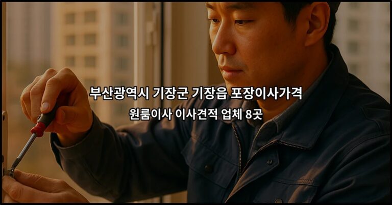 부산광역시 기장군 기장읍 포장이사가격 원룸이사 이사견적 업체 8곳