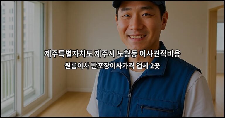 제주특별자치도 제주시 노형동 이사견적비용 원룸이사 반포장이사가격 업체 2곳