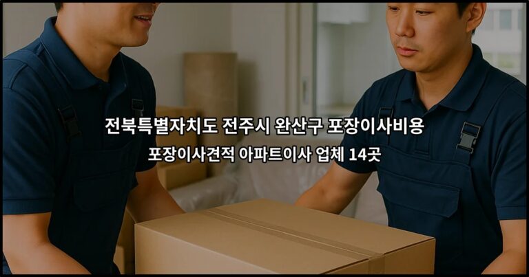 전북특별자치도 전주시 완산구 포장이사비용 포장이사견적 아파트이사 업체 14곳