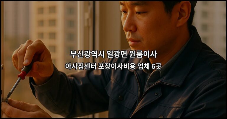부산광역시 일광면 원룸이사 아사짐센터 포장이사비용 업체 6곳