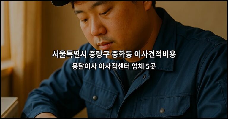 서울특별시 중랑구 중화동 이사견적비용 용달이사 아사짐센터 업체 5곳