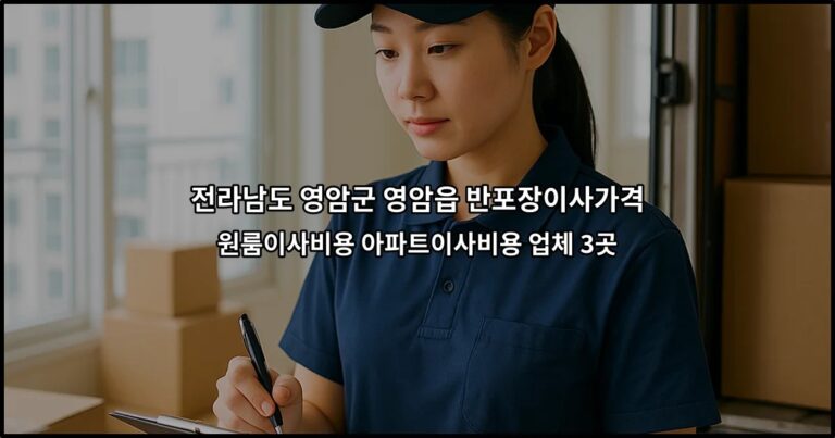 전라남도 영암군 영암읍 반포장이사가격 원룸이사비용 아파트이사비용 업체 3곳