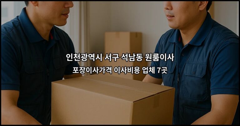 인천광역시 서구 석남동 원룸이사 포장이사가격 이사비용 업체 7곳