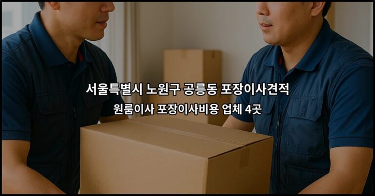 서울특별시 노원구 공릉동 포장이사견적 원룸이사 포장이사비용 업체 4곳