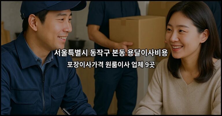 서울특별시 동작구 본동 용달이사비용 포장이사가격 원룸이사 업체 9곳