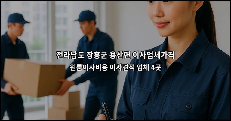 전라남도 장흥군 용산면 이사업체가격 원룸이사비용 이사견적 업체 4곳