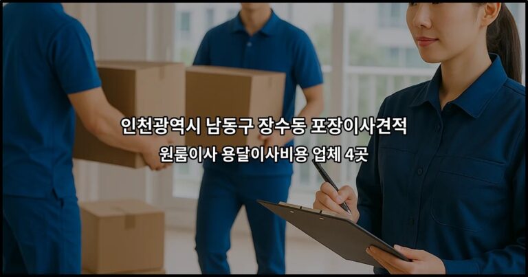 인천광역시 남동구 장수동 포장이사견적 원룸이사 용달이사비용 업체 4곳
