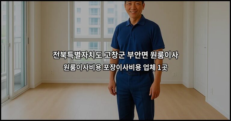전북특별자치도 고창군 부안면 원룸이사 원룸이사비용 포장이사비용 업체 1곳