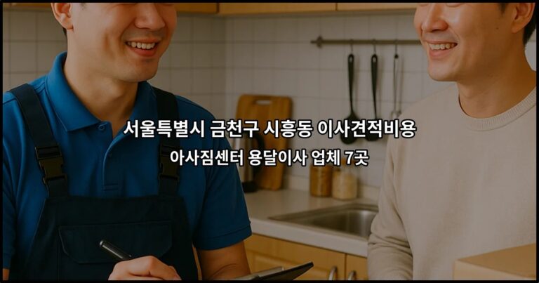 서울특별시 금천구 시흥동 이사견적비용 아사짐센터 용달이사 업체 7곳
