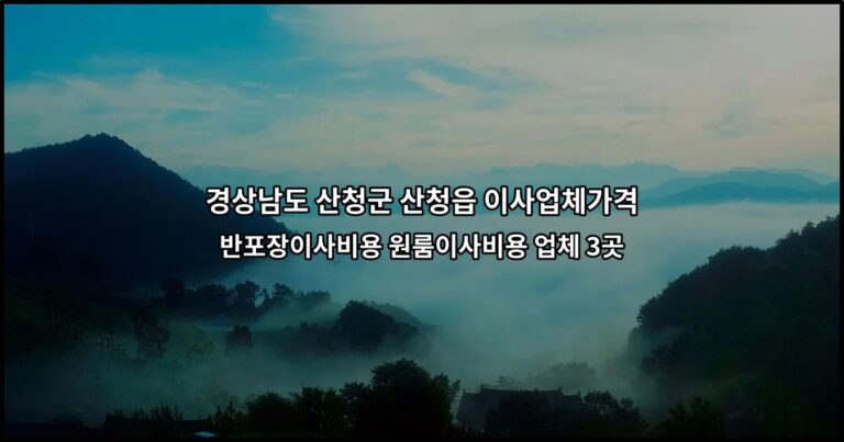 경상남도 산청군 산청읍 이사업체가격 반포장이사비용 원룸이사비용 업체 3곳