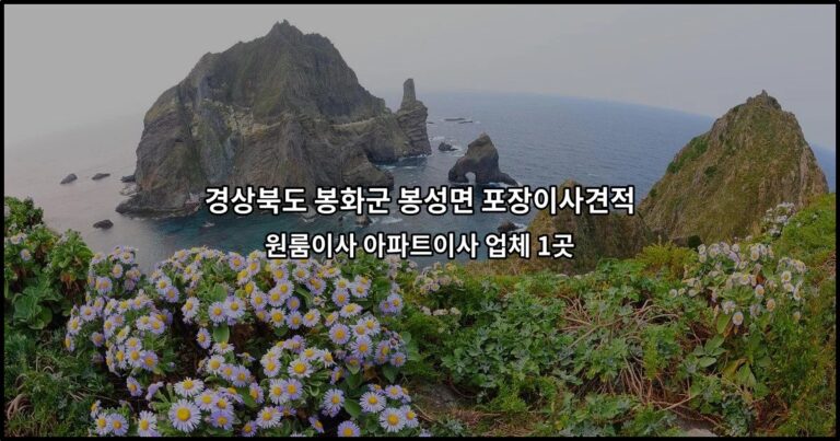 경상북도 봉화군 봉성면 포장이사견적 원룸이사 아파트이사 업체 1곳