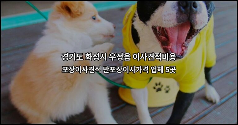 경기도 화성시 우정읍 이사견적비용 포장이사견적 반포장이사가격 업체 5곳
