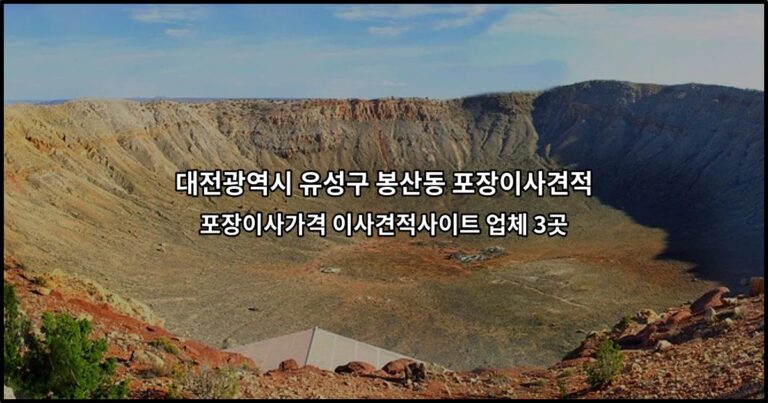 대전광역시 유성구 봉산동 포장이사견적 포장이사가격 이사견적사이트 업체 3곳