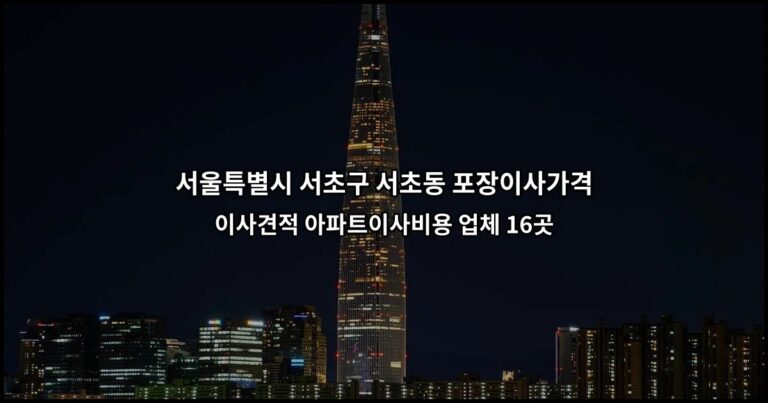 서울특별시 서초구 서초동 포장이사가격 이사견적 아파트이사비용 업체 16곳