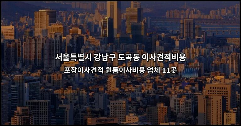 서울특별시 강남구 도곡동 이사견적비용 포장이사견적 원룸이사비용 업체 11곳